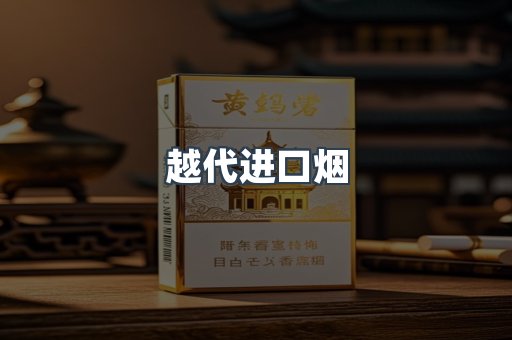 越代进口烟